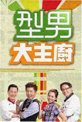 漫剧h索引卡013 周末观察笔记 综艺式短综封面